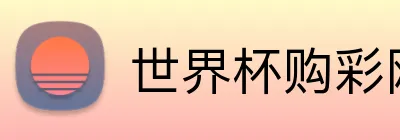 世界杯购彩网站 logo